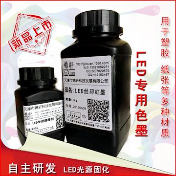 锦轩公司自主研发生产用于LED光源固化的丝印油墨新品LED油墨